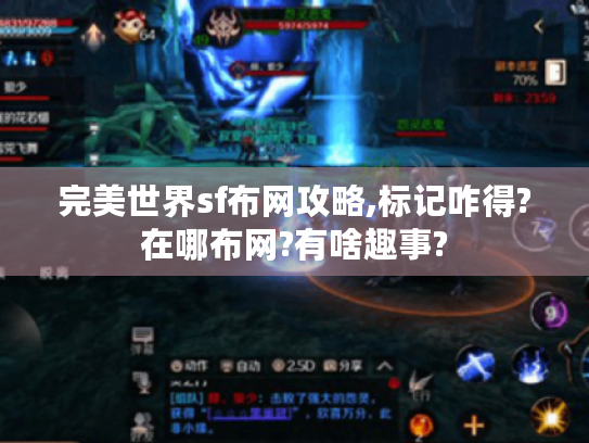 完美世界sf布网攻略,标记咋得?在哪布网?有啥趣事? 完美世界sf布网攻略,标记咋得?在哪布网?有啥趣事?