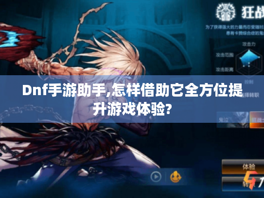 Dnf手游助手,怎样借助它全方位提升游戏体验? Dnf手游助手,怎样借助它全方位提升游戏体验?