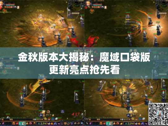 金秋版本大揭秘:魔域口袋版更新亮点抢先看 金秋版本大揭秘:魔域口袋版更新亮点抢先看