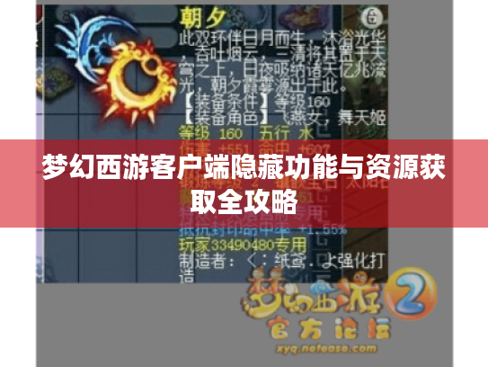 梦幻西游客户端隐藏功能与资源获取全攻略 梦幻西游客户端隐藏功能与资源获取全攻略