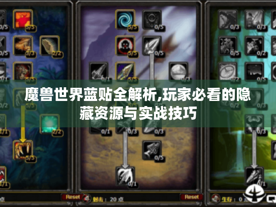 魔兽世界蓝贴全解析,玩家必看的隐藏资源与实战技巧