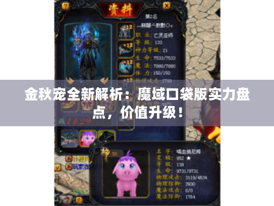 金秋宠全新解析:魔域口袋版实力盘点,价值升级! 金秋宠全新解析:魔域口袋版实力盘点,价值升级!