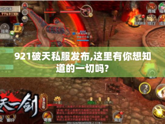 921破天私服发布,这里有你想知道的一切吗?