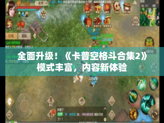 全面升级!《卡普空格斗合集2》模式丰富,内容新体验 全面升级!《卡普空格斗合集2》模式丰富,内容新体验