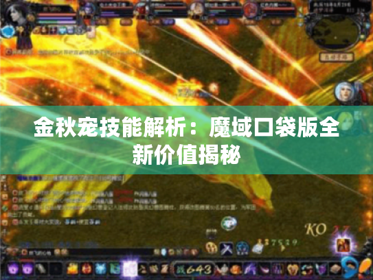 金秋宠技能解析:魔域口袋版全新价值揭秘 金秋宠技能解析:魔域口袋版全新价值揭秘