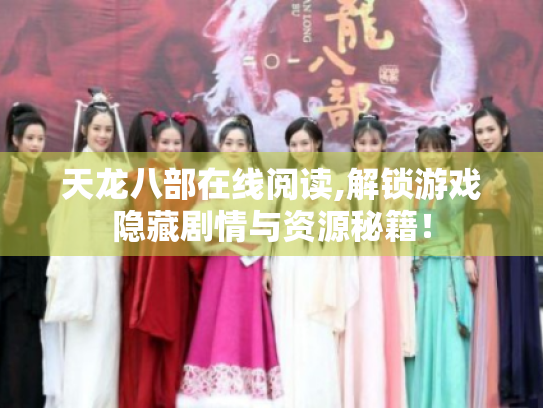 天龙八部在线阅读,解锁游戏隐藏剧情与资源秘籍! 天龙八部在线阅读,解锁游戏隐藏剧情与资源秘籍!