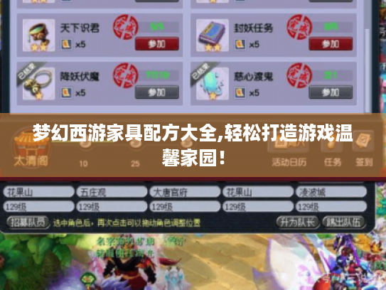 梦幻西游家具配方大全,轻松打造游戏温馨家园! 梦幻西游家具配方大全,轻松打造游戏温馨家园!