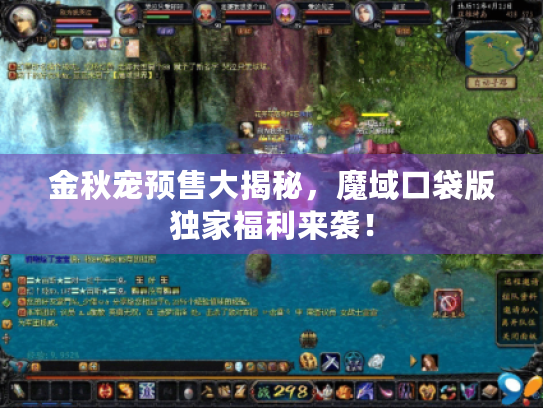 金秋宠预售大揭秘,魔域口袋版独家福利来袭! 金秋宠预售大揭秘,魔域口袋版独家福利来袭!