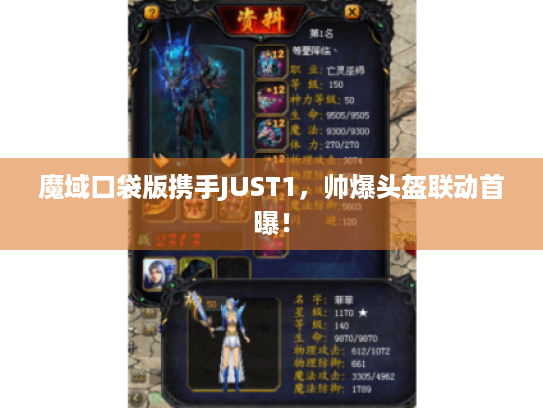 魔域口袋版携手JUST1,帅爆头盔联动首曝! 魔域口袋版携手JUST1,帅爆头盔联动首曝!
