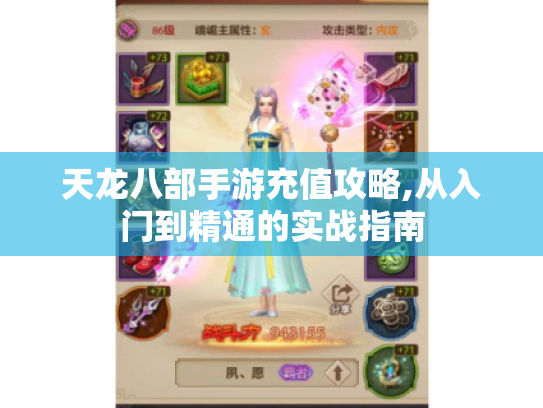 天龙八部手游充值攻略,从入门到精通的实战指南 天龙八部手游充值攻略,从入门到精通的实战指南
