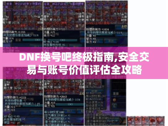 DNF换号吧终极指南,安全交易与账号价值评估全攻略 DNF换号吧终极指南,安全交易与账号价值评估全攻略