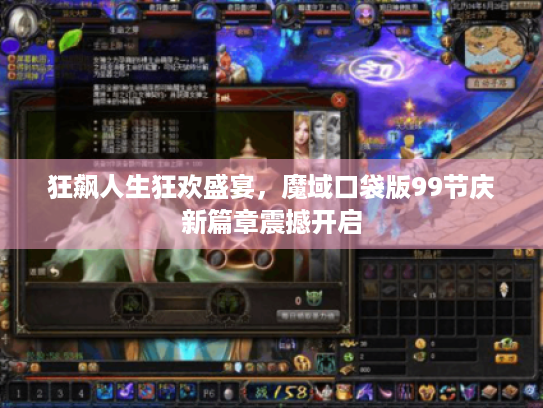 狂飙人生狂欢盛宴,魔域口袋版99节庆新篇章震撼开启 狂飙人生狂欢盛宴,魔域口袋版99节庆新篇章震撼开启