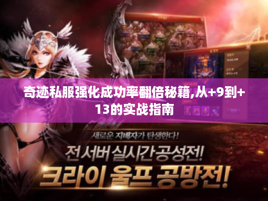 奇迹私服强化成功率翻倍秘籍,从+9到+13的实战指南 奇迹私服强化成功率翻倍秘籍,从+9到+13的实战指南