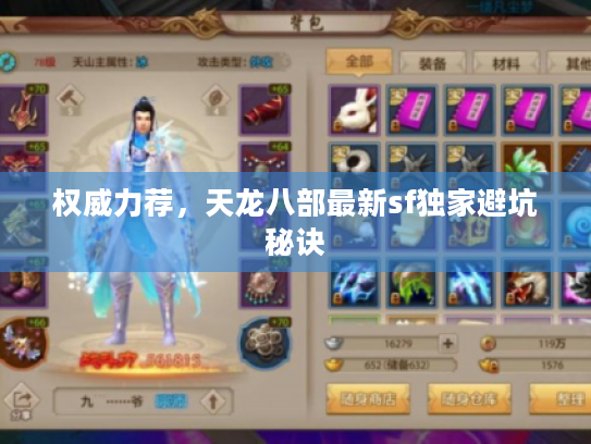 权威力荐，天龙八部最新sf独家避坑秘诀