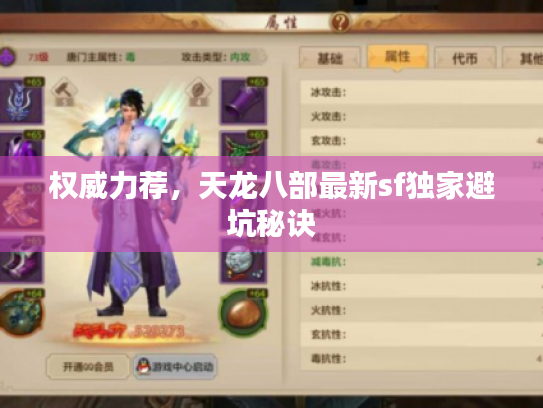 权威力荐，天龙八部最新sf独家避坑秘诀