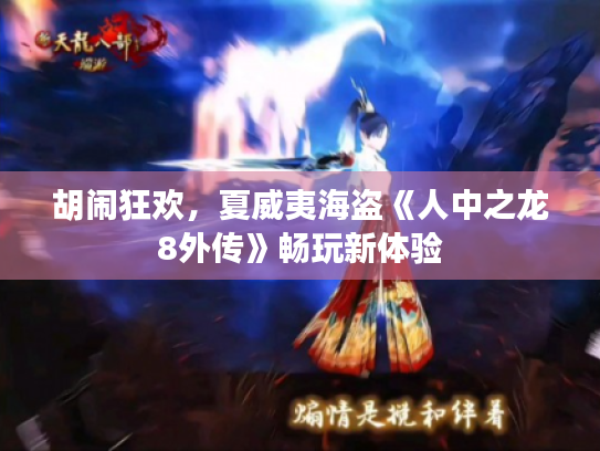 胡闹狂欢,夏威夷海盗《人中之龙8外传》畅玩新体验 胡闹狂欢,夏威夷海盗《人中之龙8外传》畅玩新体验