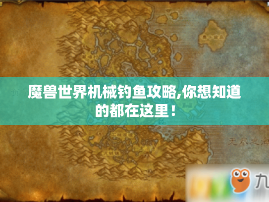 魔兽世界机械钓鱼攻略,你想知道的都在这里！
