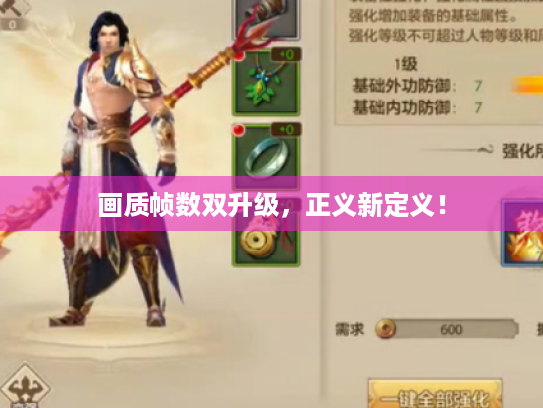 画质帧数双升级,正义新定义! 画质帧数双升级,正义新定义!