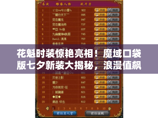 花魁时装惊艳亮相!魔域口袋版七夕新装大揭秘,浪漫值飙升! 花魁时装惊艳亮相!魔域口袋版七夕新装大揭秘,浪漫值飙升!