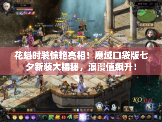 花魁时装惊艳亮相!魔域口袋版七夕新装大揭秘,浪漫值飙升! 花魁时装惊艳亮相!魔域口袋版七夕新装大揭秘,浪漫值飙升!