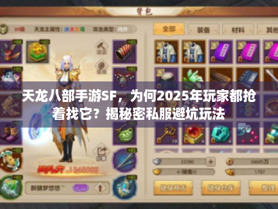 天龙八部手游SF,为何2025年玩家都抢着找它?揭秘密私服避坑玩法 天龙八部手游SF,为何2025年玩家都抢着找它?揭秘密私服避坑玩法