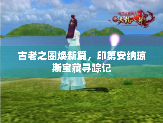 古老之圈焕新篇,印第安纳琼斯宝藏寻踪记 古老之圈焕新篇,印第安纳琼斯宝藏寻踪记