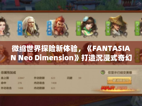 微缩世界探险新体验,《FANTASIAN Neo Dimension》打造沉浸式奇幻之旅 微缩世界探险新体验,《FANTASIAN Neo Dimension》打造沉浸式奇幻之旅