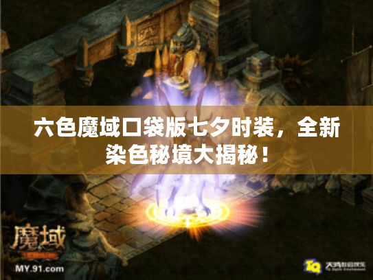 六色魔域口袋版七夕时装,全新染色秘境大揭秘! 六色魔域口袋版七夕时装,全新染色秘境大揭秘!