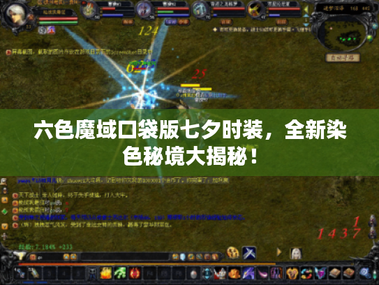 六色魔域口袋版七夕时装,全新染色秘境大揭秘! 六色魔域口袋版七夕时装,全新染色秘境大揭秘!