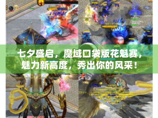 七夕盛启,魔域口袋版花魁赛,魅力新高度,秀出你的风采! 七夕盛启,魔域口袋版花魁赛,魅力新高度,秀出你的风采!