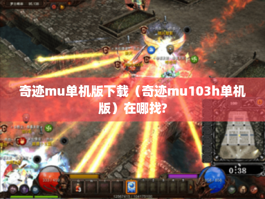 奇迹mu单机版下载(奇迹mu103h单机版)在哪找? 奇迹mu单机版下载(奇迹mu103h单机版)在哪找?