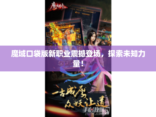 魔域口袋版新职业震撼登场,探索未知力量! 魔域口袋版新职业震撼登场,探索未知力量!