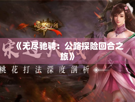 《无尽驰骋:公路探险回合之旅》 《无尽驰骋:公路探险回合之旅》