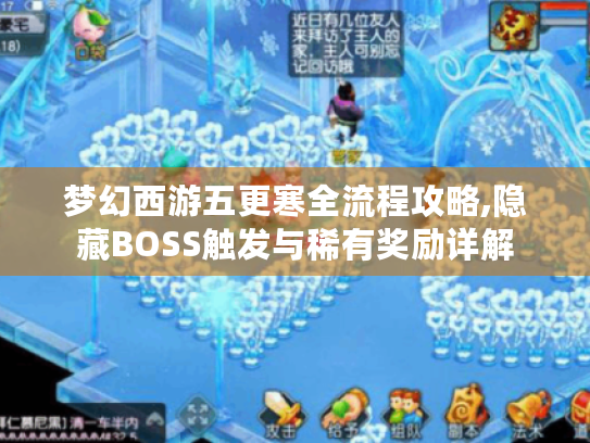 梦幻西游五更寒全流程攻略,隐藏BOSS触发与稀有奖励详解 梦幻西游五更寒全流程攻略,隐藏BOSS触发与稀有奖励详解