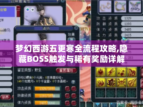 梦幻西游五更寒全流程攻略,隐藏BOSS触发与稀有奖励详解 梦幻西游五更寒全流程攻略,隐藏BOSS触发与稀有奖励详解