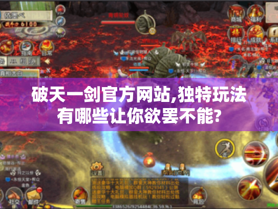 破天一剑官方网站,独特玩法有哪些让你欲罢不能? 破天一剑官方网站,独特玩法有哪些让你欲罢不能?