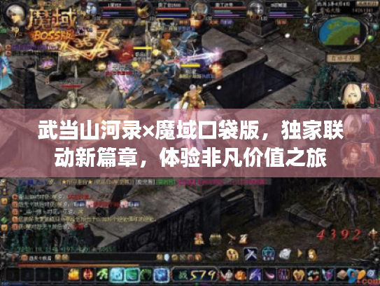 武当山河录×魔域口袋版,独家联动新篇章,体验非凡价值之旅 武当山河录×魔域口袋版,独家联动新篇章,体验非凡价值之旅