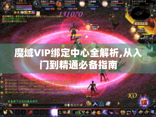 魔域VIP绑定中心全解析,从入门到精通必备指南