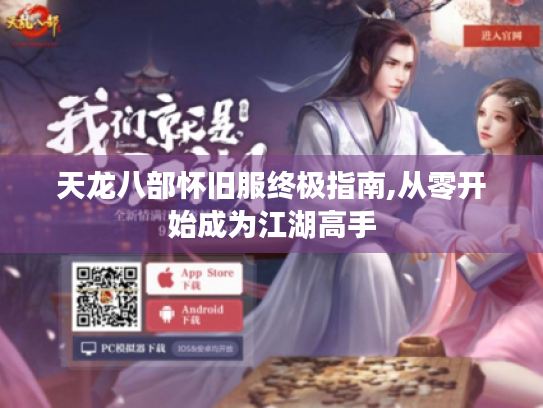 天龙八部怀旧服终极指南,从零开始成为江湖高手 天龙八部怀旧服终极指南,从零开始成为江湖高手