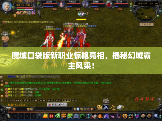 魔域口袋版新职业惊艳亮相,揭秘幻域霸主风采! 魔域口袋版新职业惊艳亮相,揭秘幻域霸主风采!