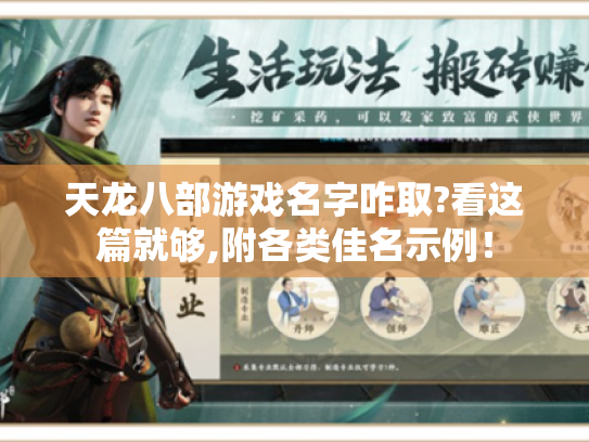 天龙八部游戏名字咋取?看这篇就够,附各类佳名示例! 天龙八部游戏名字咋取?看这篇就够,附各类佳名示例!