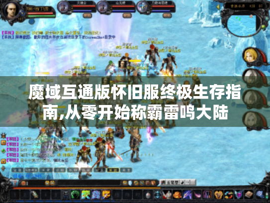 魔域互通版怀旧服终极生存指南,从零开始称霸雷鸣大陆