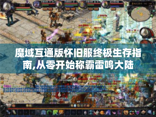 魔域互通版怀旧服终极生存指南,从零开始称霸雷鸣大陆