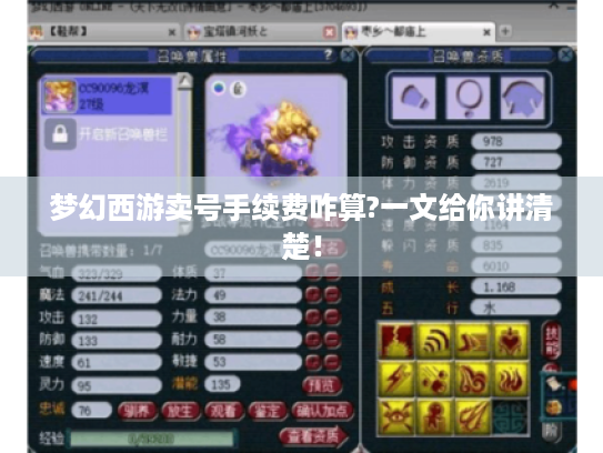 梦幻西游卖号手续费咋算?一文给你讲清楚! 梦幻西游卖号手续费咋算?一文给你讲清楚!