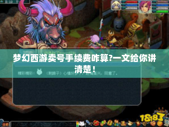 梦幻西游卖号手续费咋算?一文给你讲清楚! 梦幻西游卖号手续费咋算?一文给你讲清楚!