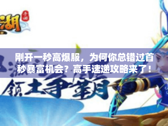 刚开一秒高爆服,为何你总错过首秒暴富机会?高手速递攻略来了! 刚开一秒高爆服,为何你总错过首秒暴富机会?高手速递攻略来了!