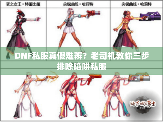 DNF私服真假难辨?老司机教你三步排除陷阱私服 DNF私服真假难辨?老司机教你三步排除陷阱私服