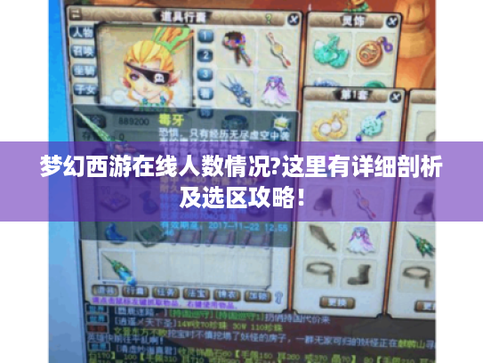 梦幻西游在线人数情况?这里有详细剖析及选区攻略! 梦幻西游在线人数情况?这里有详细剖析及选区攻略!