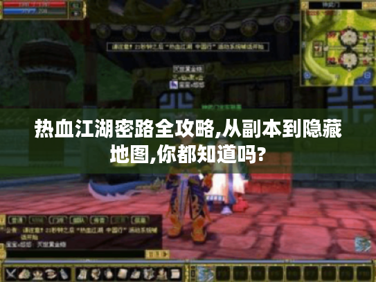 热血江湖密路全攻略,从副本到隐藏地图,你都知道吗? 热血江湖密路全攻略,从副本到隐藏地图,你都知道吗?