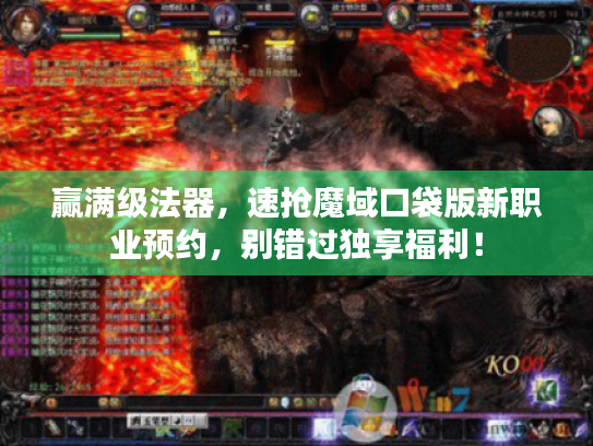 赢满级法器,速抢魔域口袋版新职业预约,别错过独享福利! 赢满级法器,速抢魔域口袋版新职业预约,别错过独享福利!